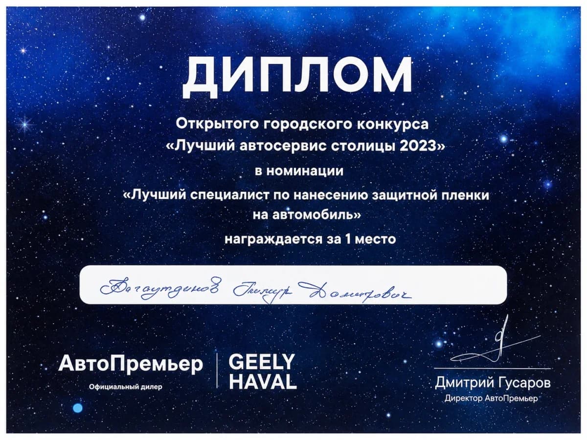 1 место — «Лучший специалист по нанесению защитной плёнки»
